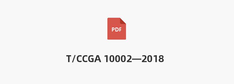 T/CCGA 10002—2018